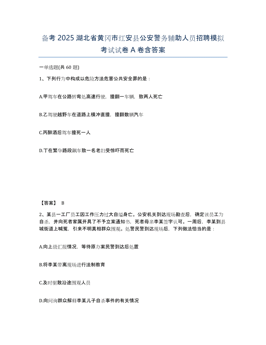 备考2025湖北省黄冈市红安县公安警务辅助人员招聘模拟考试试卷A卷含答案_第1页