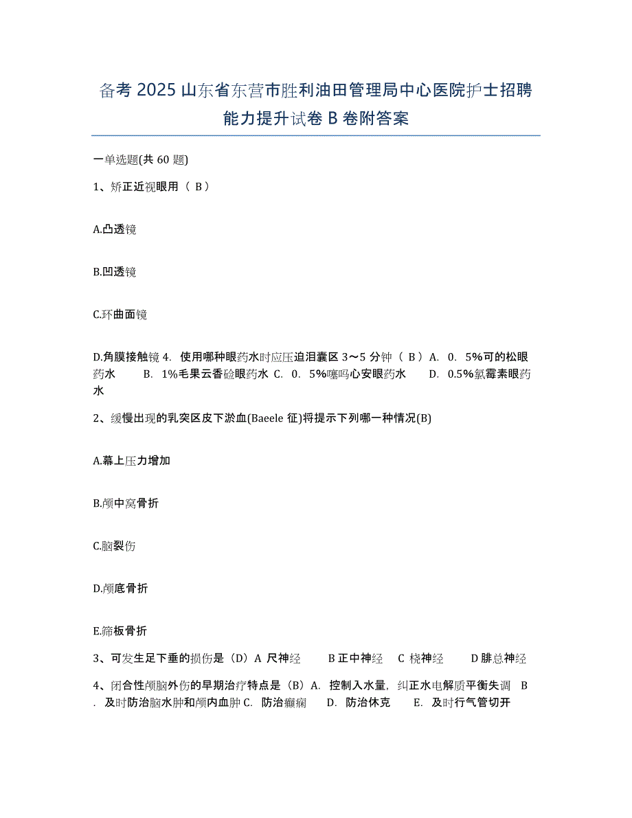 备考2025山东省东营市胜利油田管理局中心医院护士招聘能力提升试卷B卷附答案_第1页