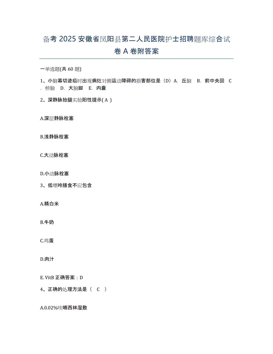 备考2025安徽省凤阳县第二人民医院护士招聘题库综合试卷A卷附答案_第1页