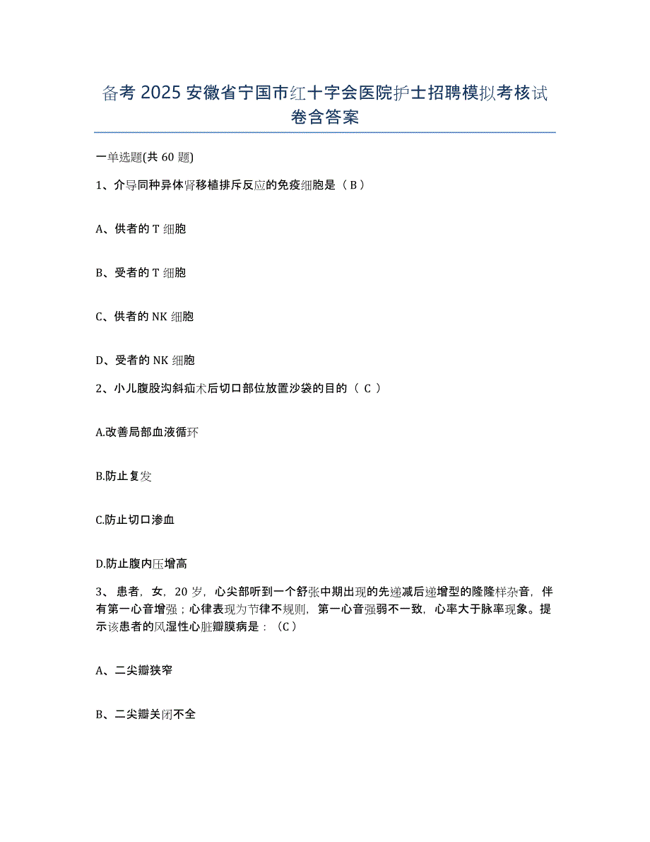 备考2025安徽省宁国市红十字会医院护士招聘模拟考核试卷含答案_第1页