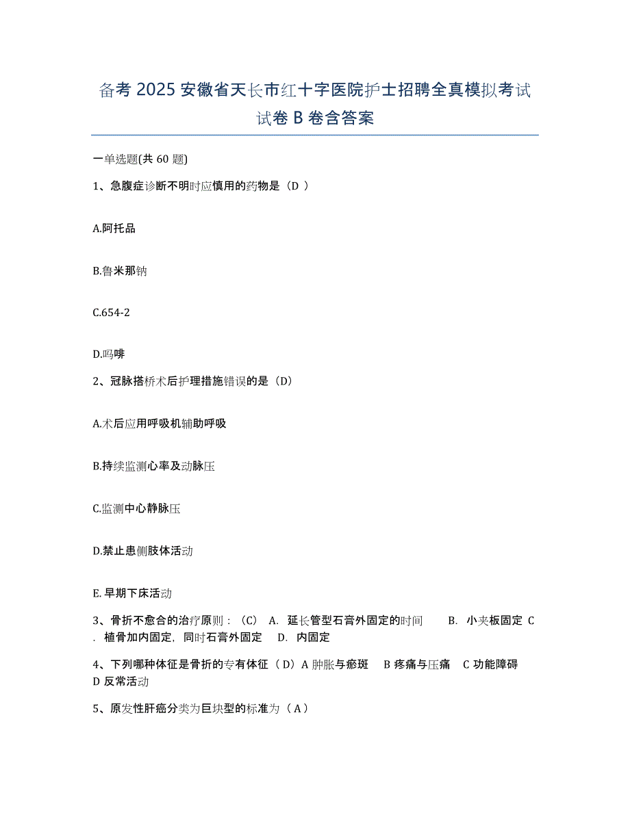 备考2025安徽省天长市红十字医院护士招聘全真模拟考试试卷B卷含答案_第1页