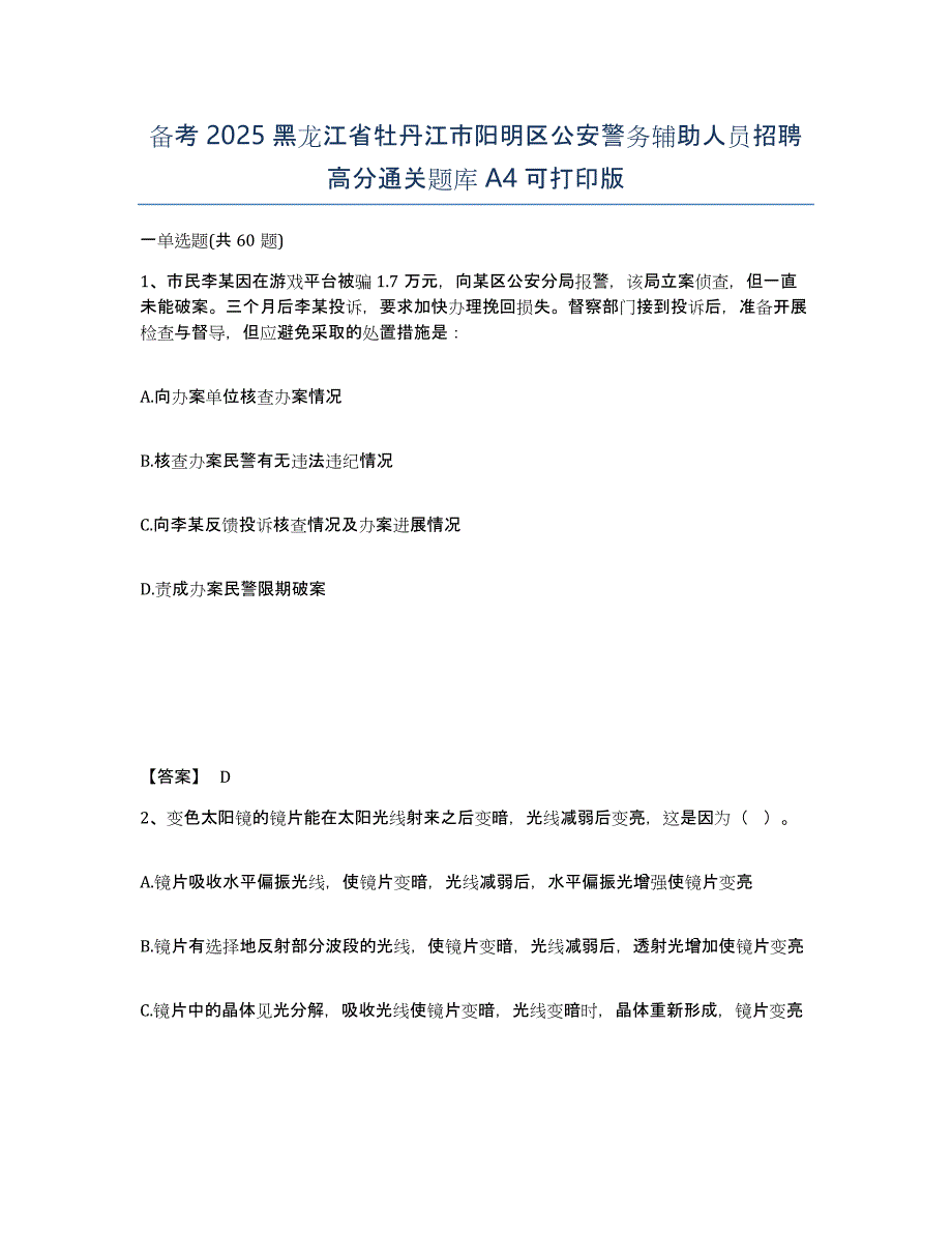 备考2025黑龙江省牡丹江市阳明区公安警务辅助人员招聘高分通关题库A4可打印版_第1页