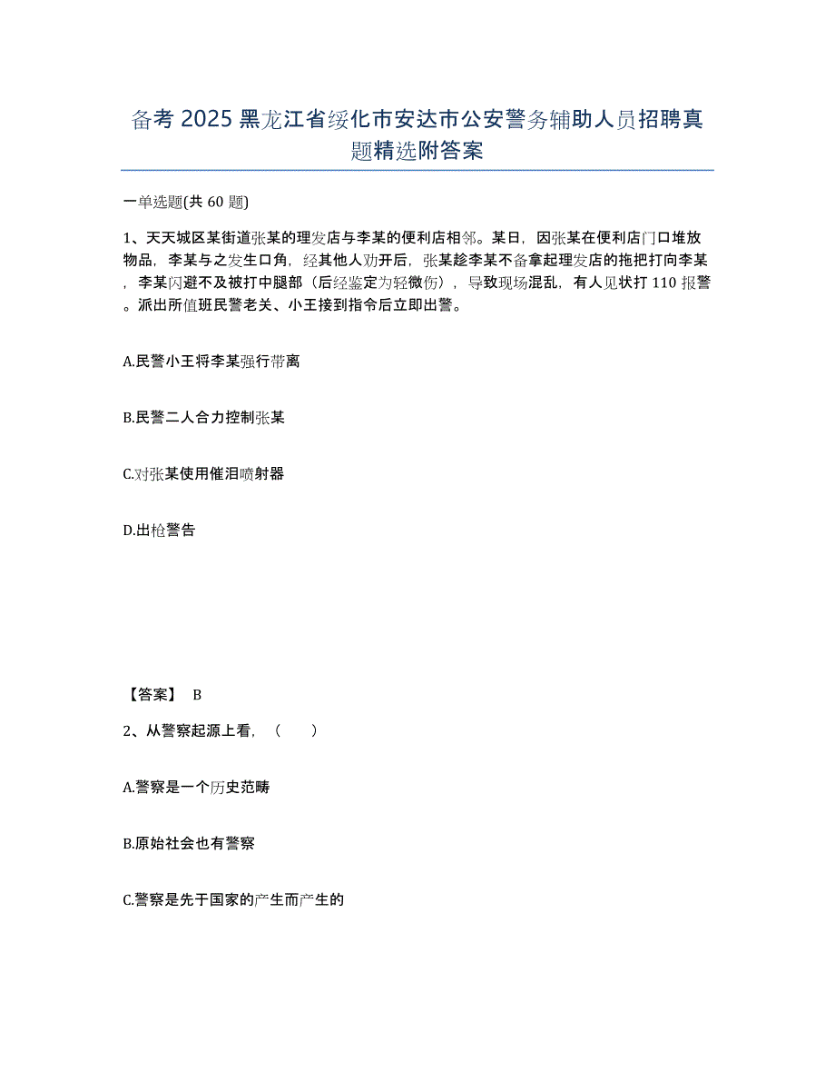 备考2025黑龙江省绥化市安达市公安警务辅助人员招聘真题附答案_第1页