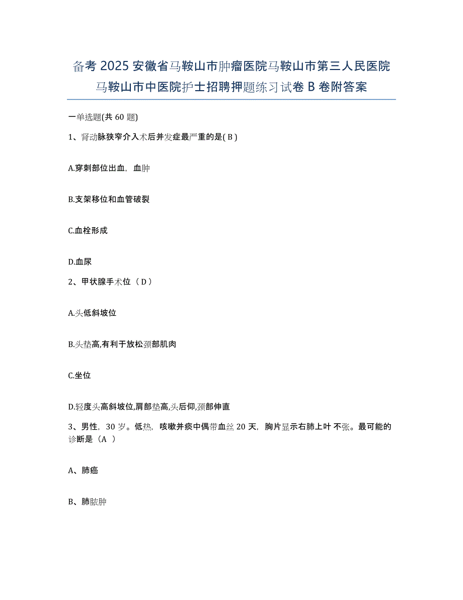 备考2025安徽省马鞍山市肿瘤医院马鞍山市第三人民医院马鞍山市中医院护士招聘押题练习试卷B卷附答案_第1页