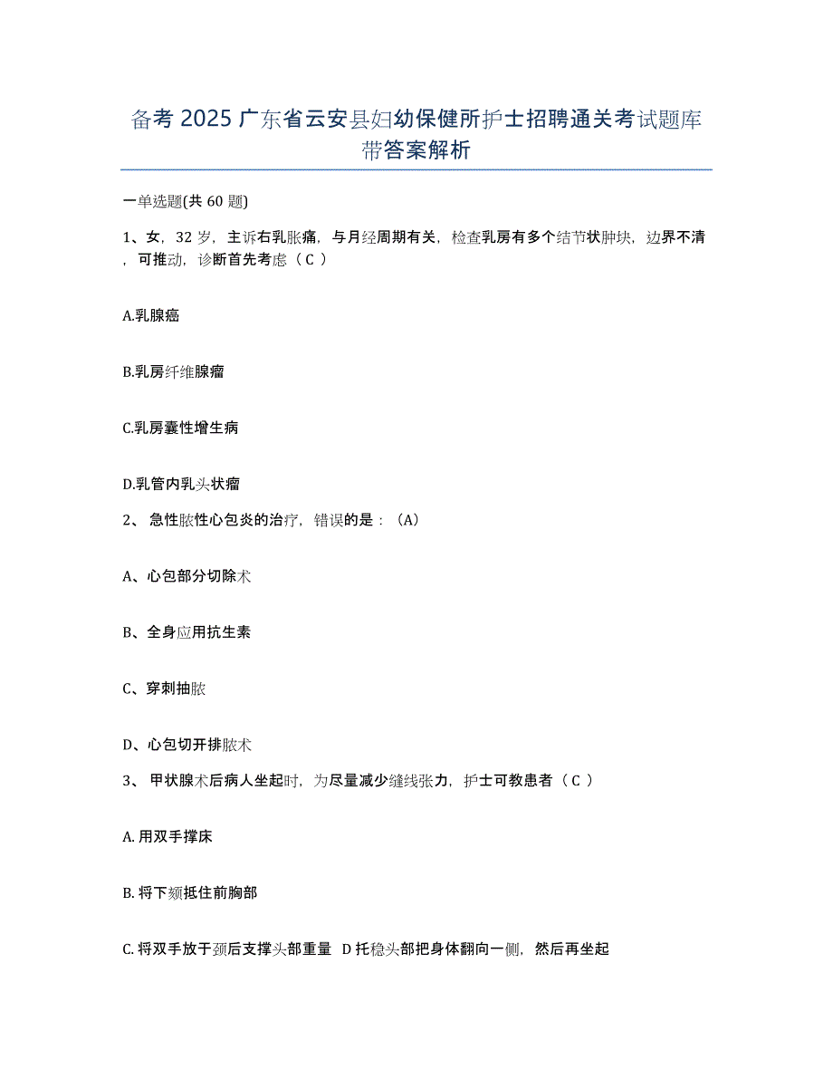 备考2025广东省云安县妇幼保健所护士招聘通关考试题库带答案解析_第1页