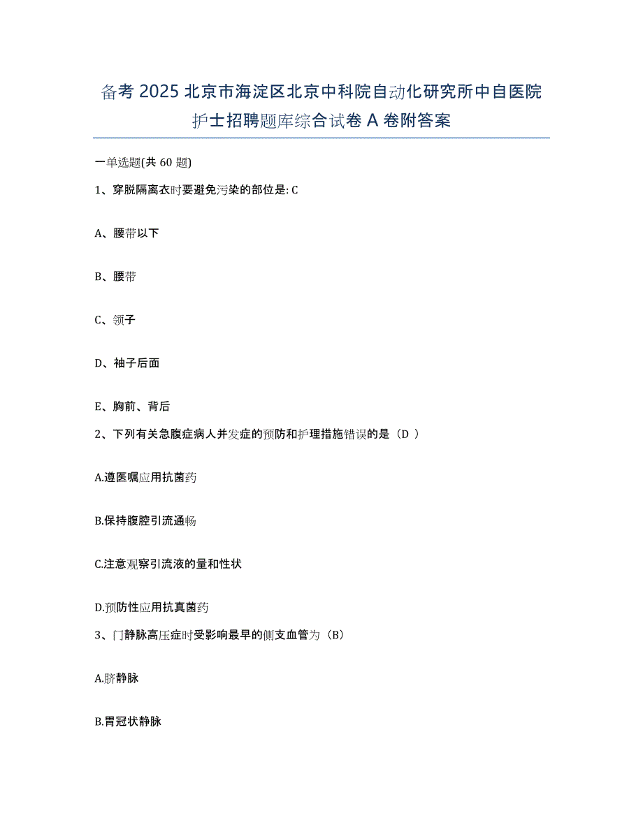 备考2025北京市海淀区北京中科院自动化研究所中自医院护士招聘题库综合试卷A卷附答案_第1页