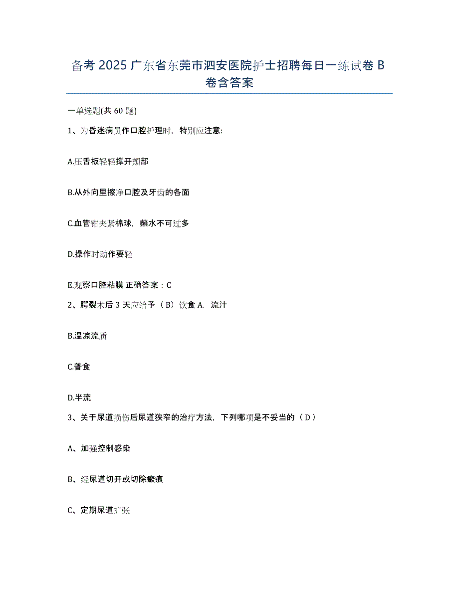 备考2025广东省东莞市泗安医院护士招聘每日一练试卷B卷含答案_第1页