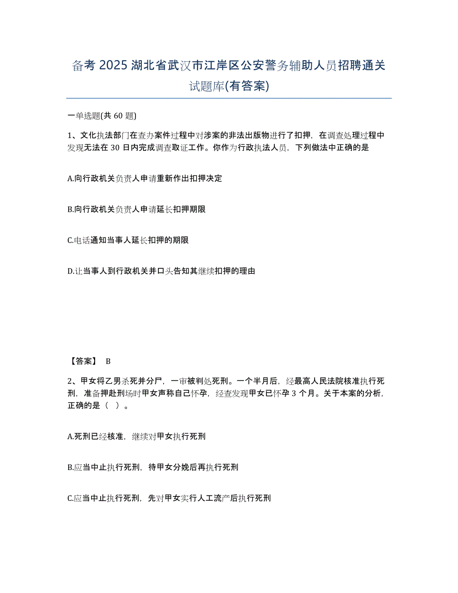 备考2025湖北省武汉市江岸区公安警务辅助人员招聘通关试题库(有答案)_第1页