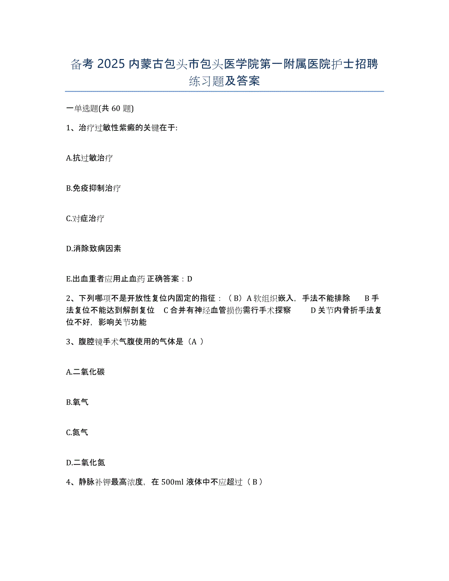 备考2025内蒙古包头市包头医学院第一附属医院护士招聘练习题及答案_第1页