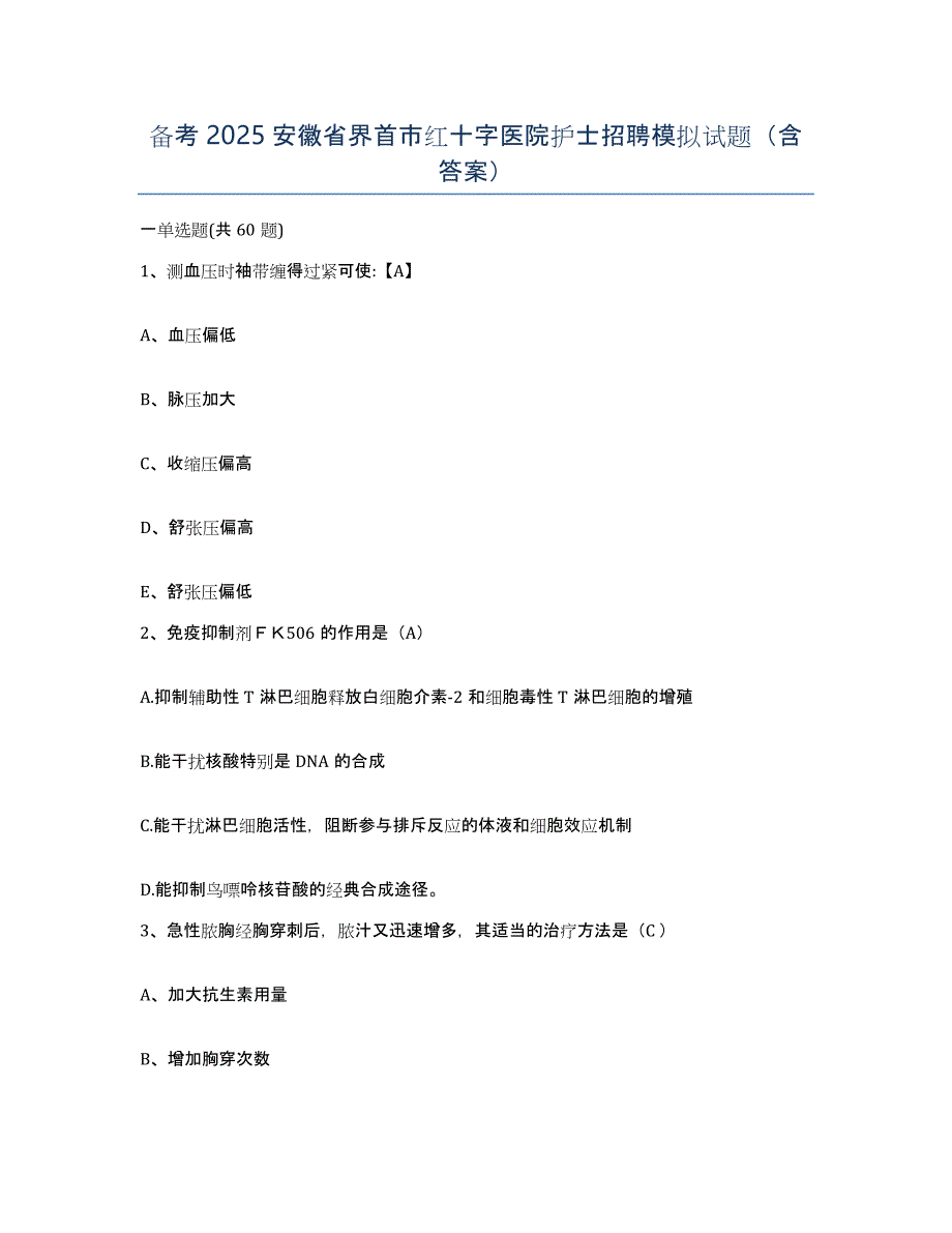 备考2025安徽省界首市红十字医院护士招聘模拟试题（含答案）_第1页