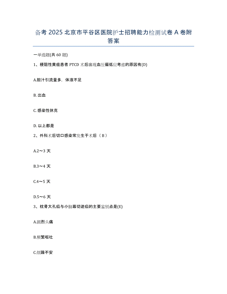 备考2025北京市平谷区医院护士招聘能力检测试卷A卷附答案_第1页