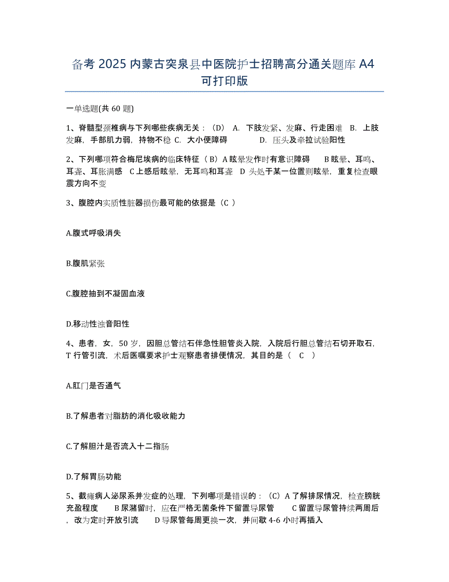 备考2025内蒙古突泉县中医院护士招聘高分通关题库A4可打印版_第1页