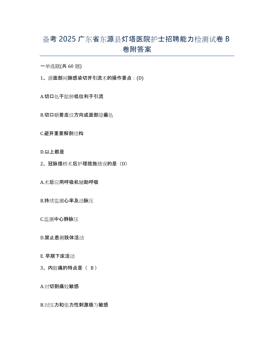 备考2025广东省东源县灯塔医院护士招聘能力检测试卷B卷附答案_第1页