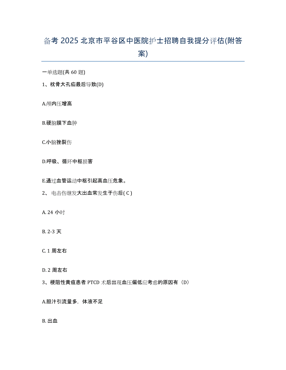 备考2025北京市平谷区中医院护士招聘自我提分评估(附答案)_第1页