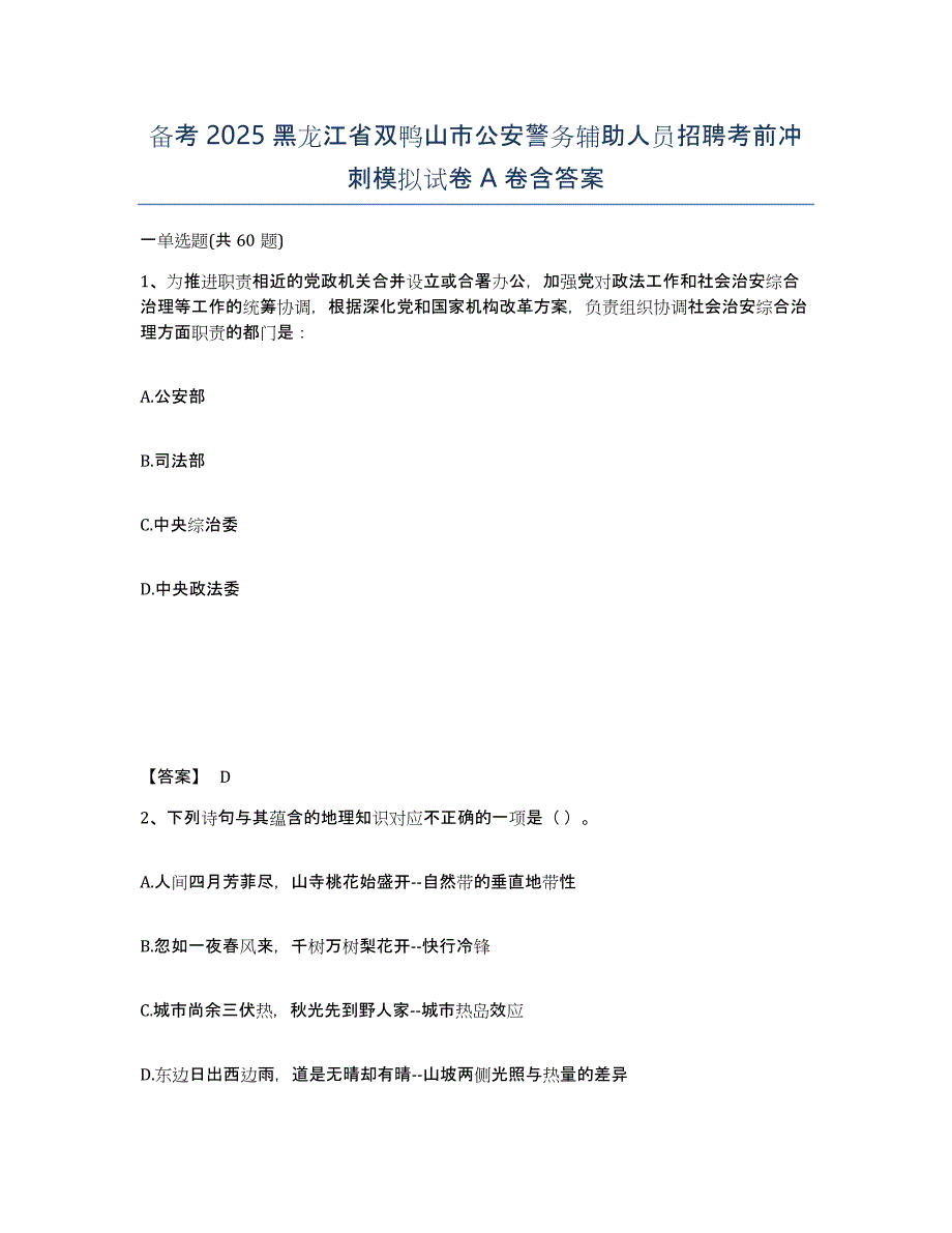 备考2025黑龙江省双鸭山市公安警务辅助人员招聘考前冲刺模拟试卷A卷含答案_第1页