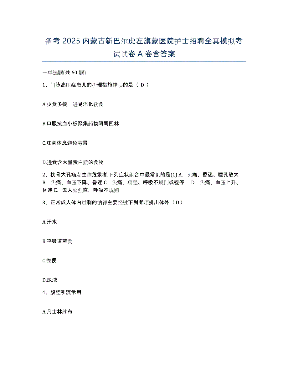 备考2025内蒙古新巴尔虎左旗蒙医院护士招聘全真模拟考试试卷A卷含答案_第1页