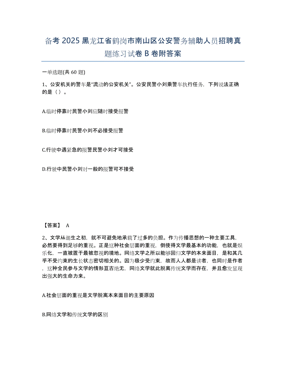 备考2025黑龙江省鹤岗市南山区公安警务辅助人员招聘真题练习试卷B卷附答案_第1页