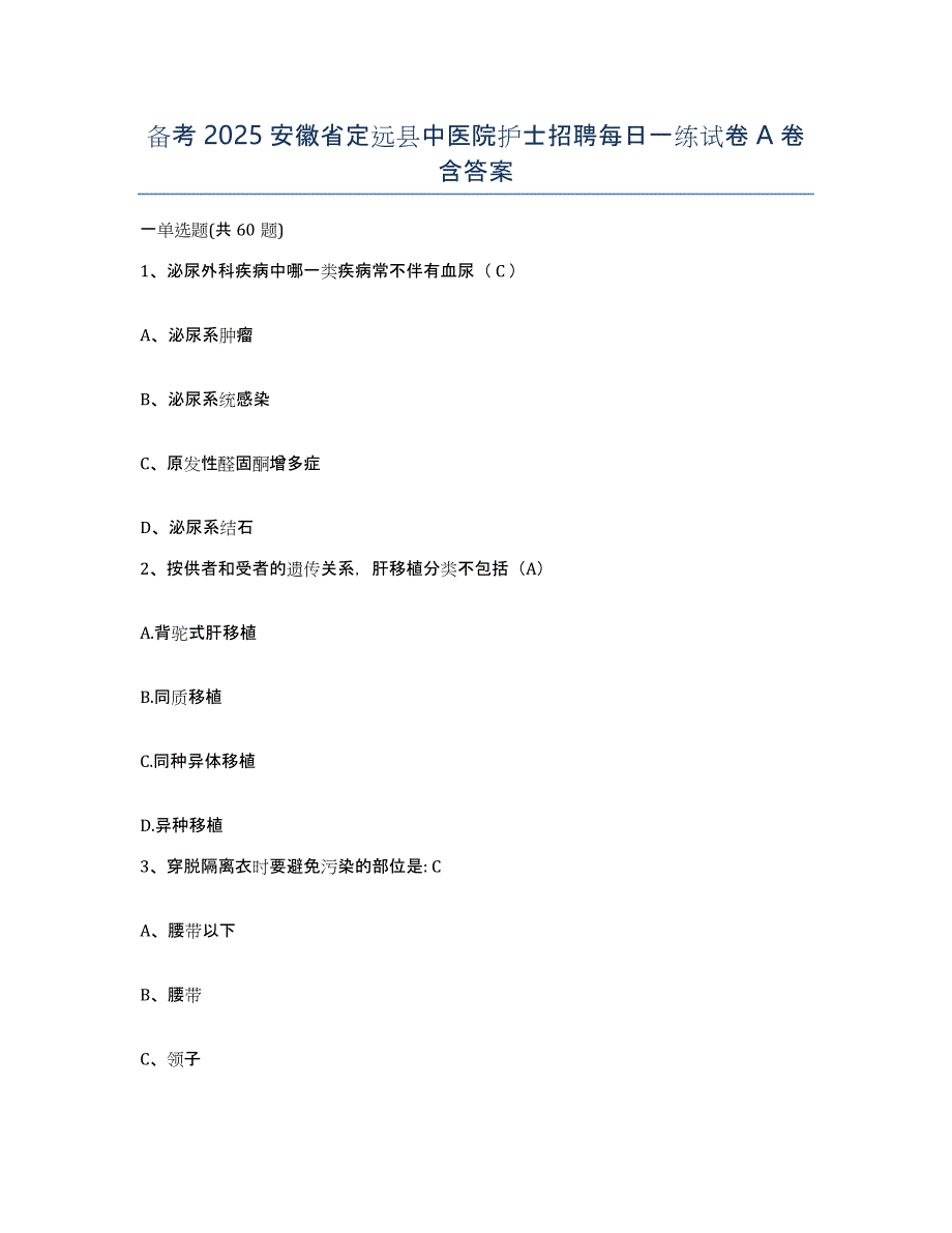 备考2025安徽省定远县中医院护士招聘每日一练试卷A卷含答案_第1页