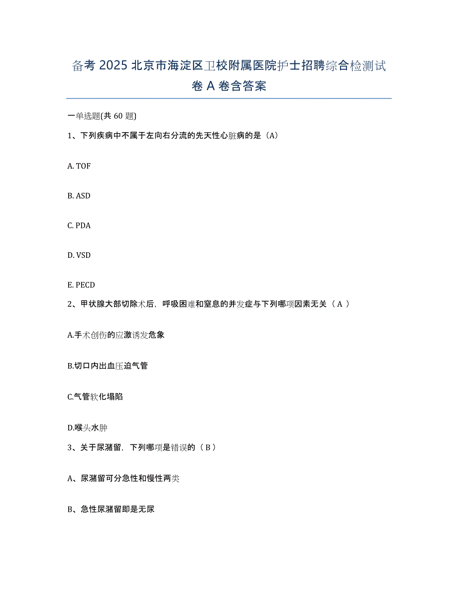 备考2025北京市海淀区卫校附属医院护士招聘综合检测试卷A卷含答案_第1页