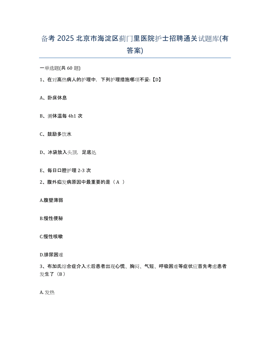 备考2025北京市海淀区蓟门里医院护士招聘通关试题库(有答案)_第1页