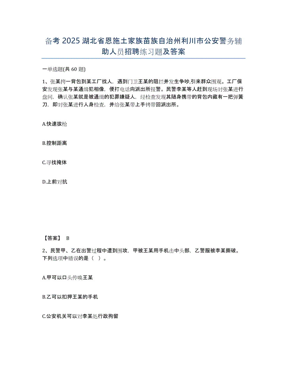 备考2025湖北省恩施土家族苗族自治州利川市公安警务辅助人员招聘练习题及答案_第1页