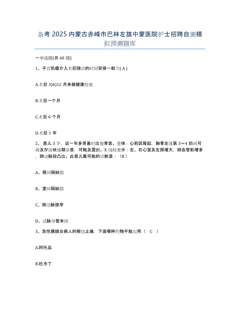 备考2025内蒙古赤峰市巴林左旗中蒙医院护士招聘自测模拟预测题库_第1页