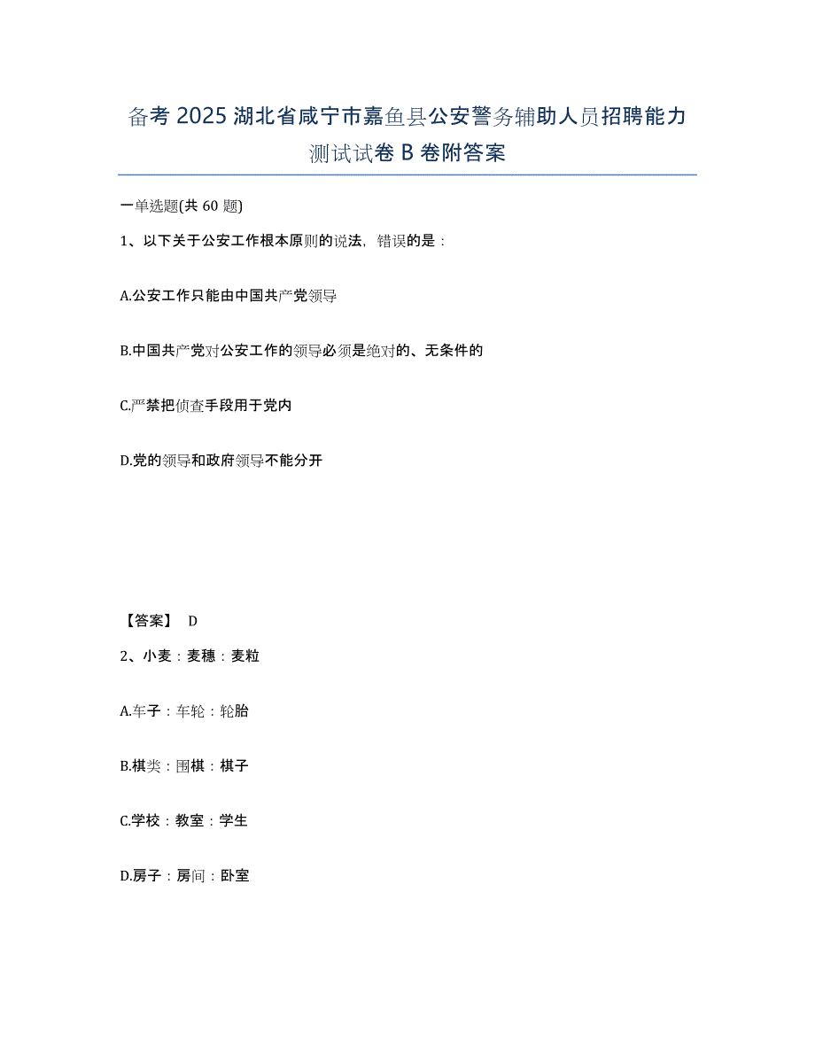 备考2025湖北省咸宁市嘉鱼县公安警务辅助人员招聘能力测试试卷B卷附答案_第1页