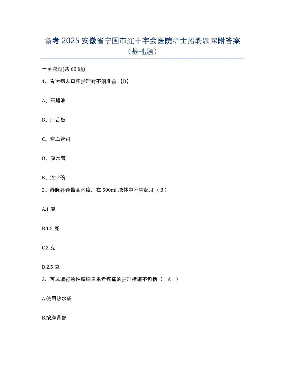 备考2025安徽省宁国市红十字会医院护士招聘题库附答案（基础题）_第1页