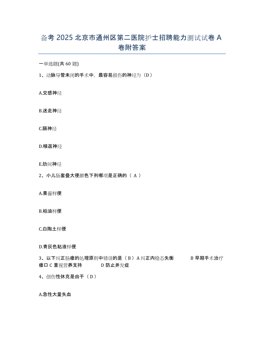 备考2025北京市通州区第二医院护士招聘能力测试试卷A卷附答案_第1页