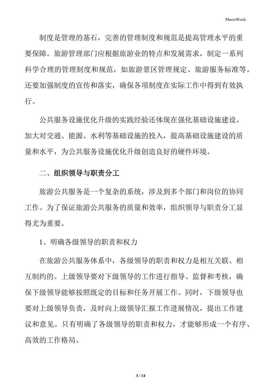 旅游厕所质量提升工程专题研究：组织领导与职责分工_第3页