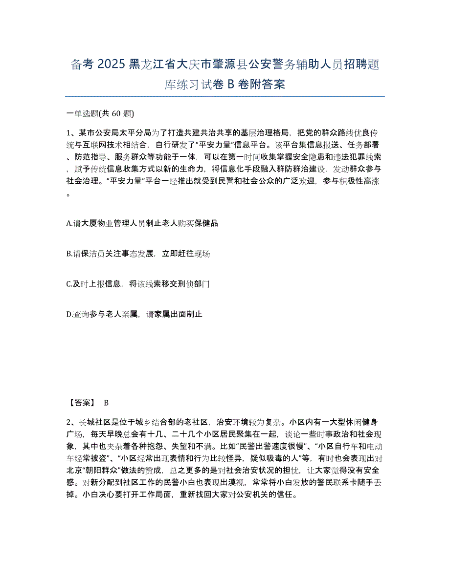 备考2025黑龙江省大庆市肇源县公安警务辅助人员招聘题库练习试卷B卷附答案_第1页