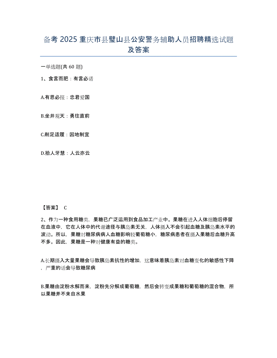 备考2025重庆市县璧山县公安警务辅助人员招聘试题及答案_第1页