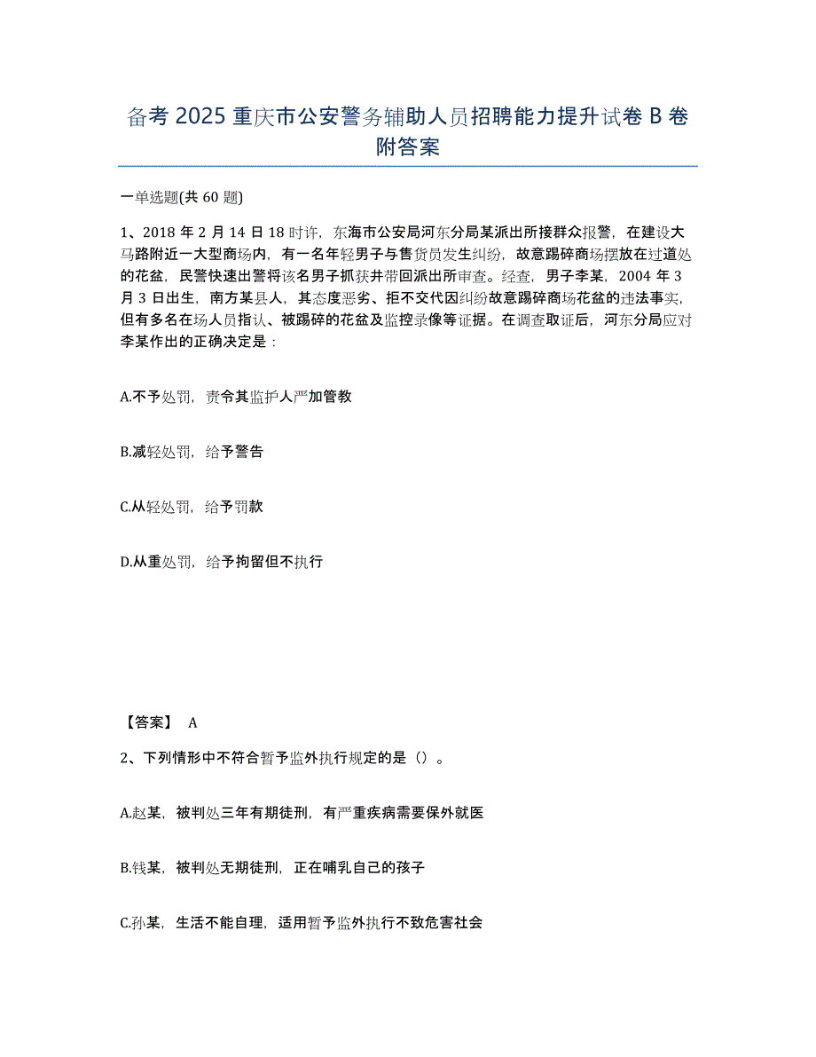 备考2025重庆市公安警务辅助人员招聘能力提升试卷B卷附答案_第1页