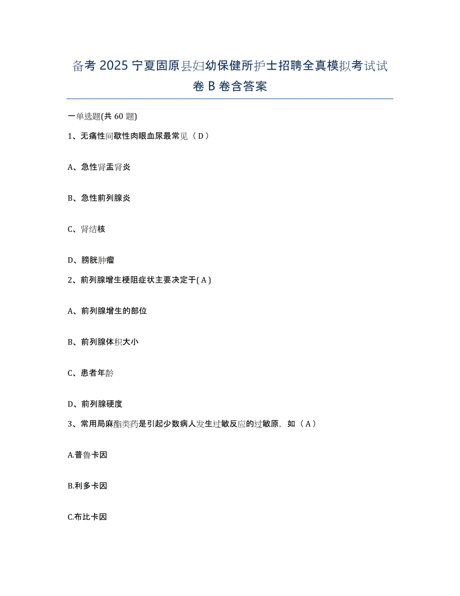 备考2025宁夏固原县妇幼保健所护士招聘全真模拟考试试卷B卷含答案_第1页