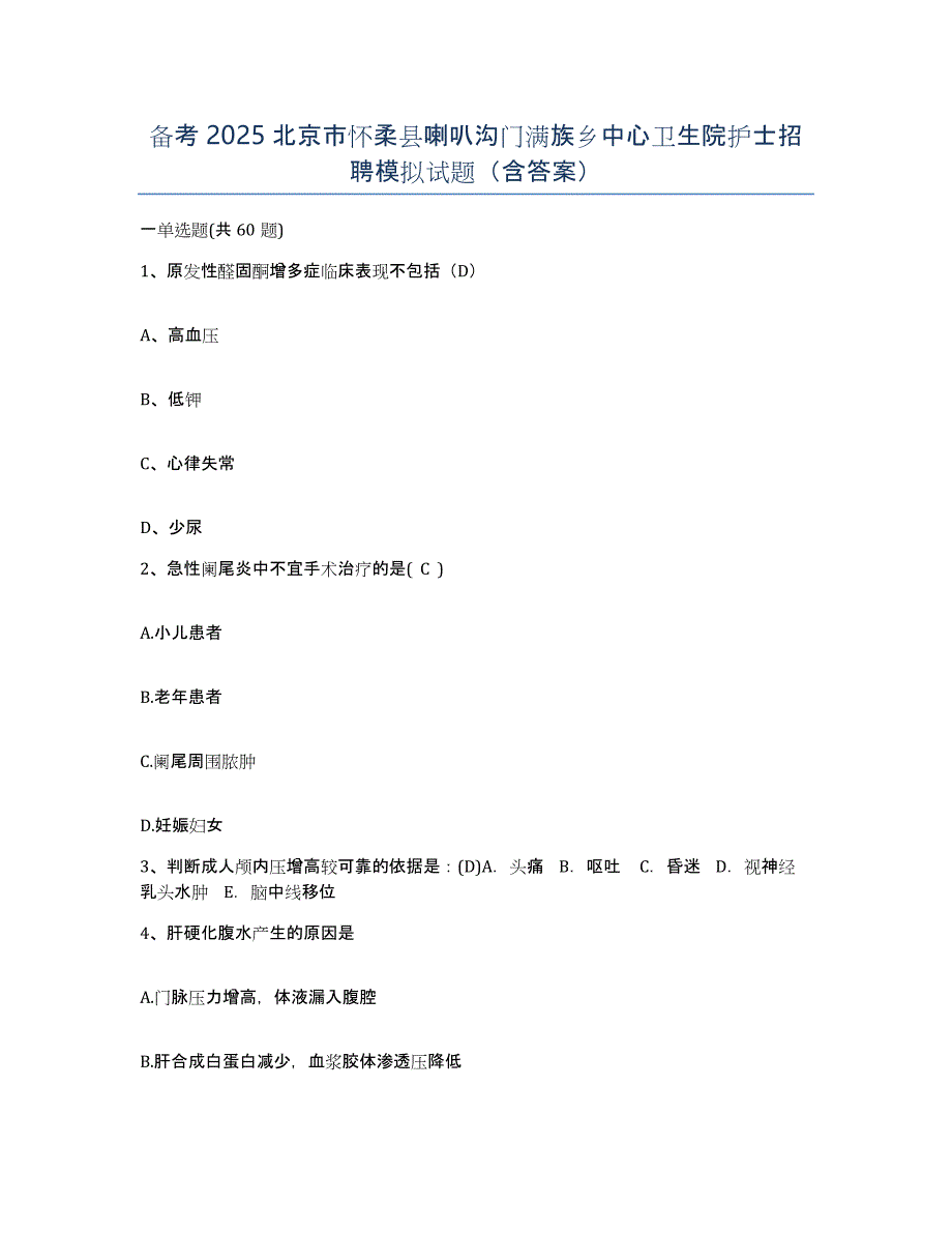 备考2025北京市怀柔县喇叭沟门满族乡中心卫生院护士招聘模拟试题（含答案）_第1页