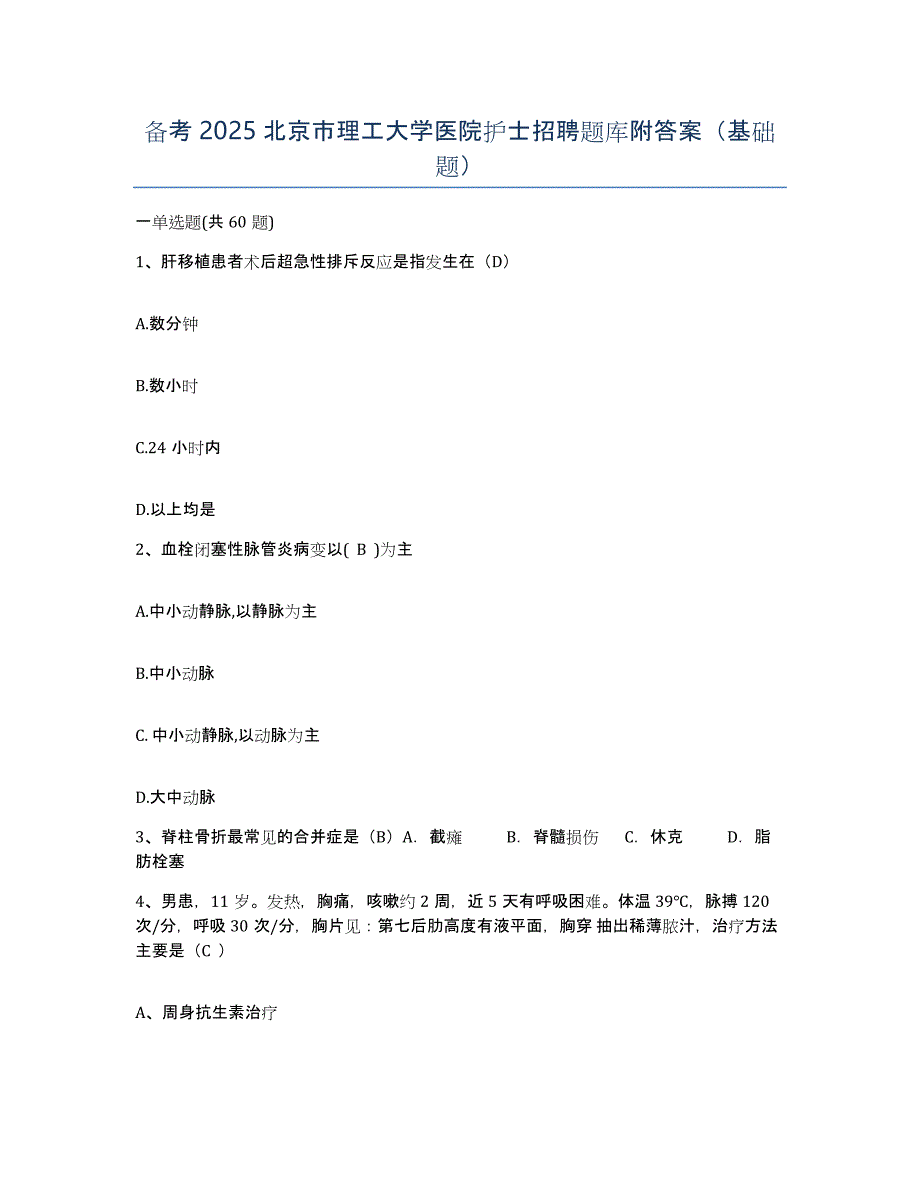 备考2025北京市理工大学医院护士招聘题库附答案（基础题）_第1页