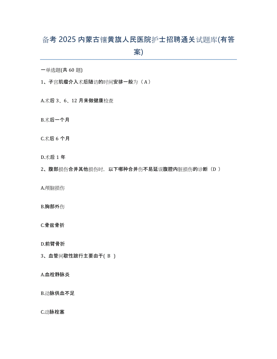 备考2025内蒙古镶黄旗人民医院护士招聘通关试题库(有答案)_第1页