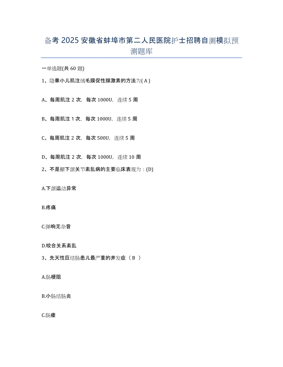 备考2025安徽省蚌埠市第二人民医院护士招聘自测模拟预测题库_第1页