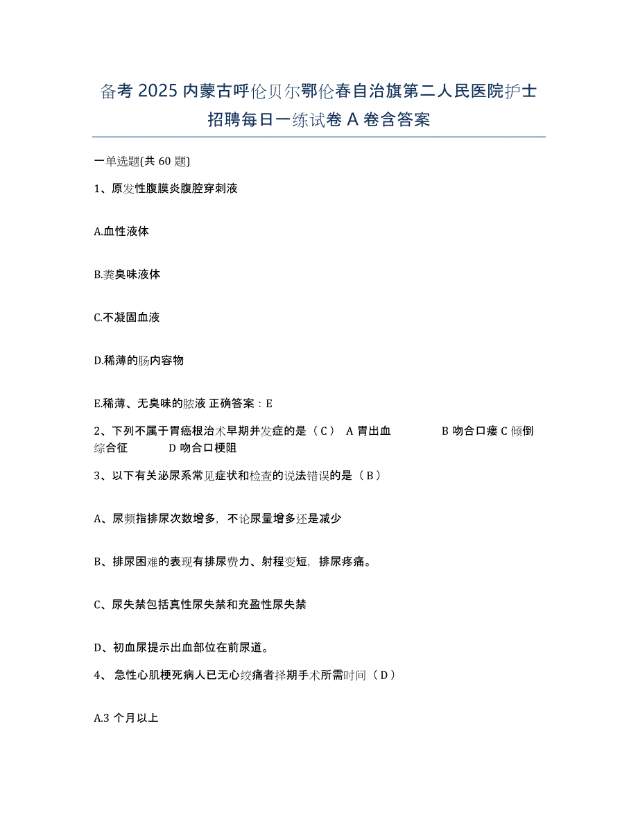 备考2025内蒙古呼伦贝尔鄂伦春自治旗第二人民医院护士招聘每日一练试卷A卷含答案_第1页