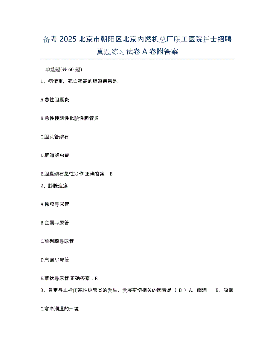 备考2025北京市朝阳区北京内燃机总厂职工医院护士招聘真题练习试卷A卷附答案_第1页