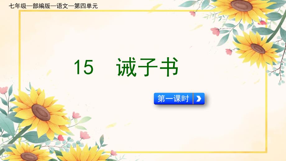 第15课《诫子书》课件2024-2025学年统编版语文七年级上册_第1页