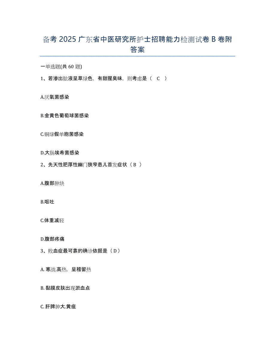 备考2025广东省中医研究所护士招聘能力检测试卷B卷附答案_第1页