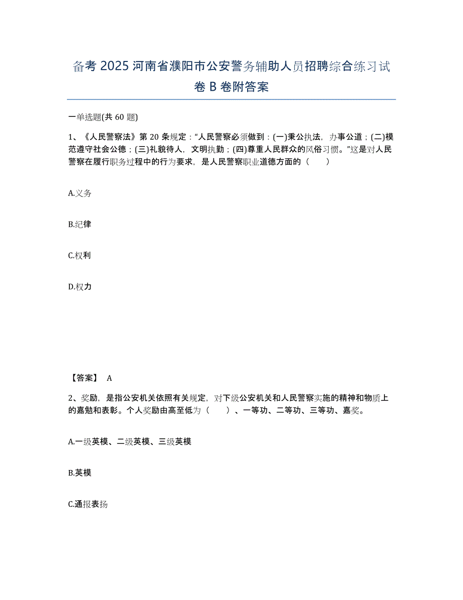 备考2025河南省濮阳市公安警务辅助人员招聘综合练习试卷B卷附答案_第1页