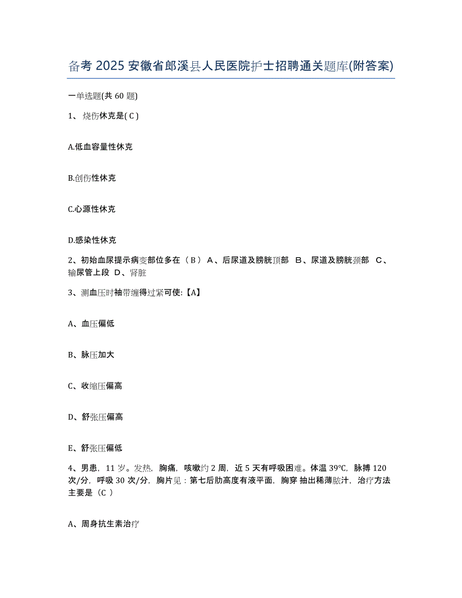 备考2025安徽省郎溪县人民医院护士招聘通关题库(附答案)_第1页