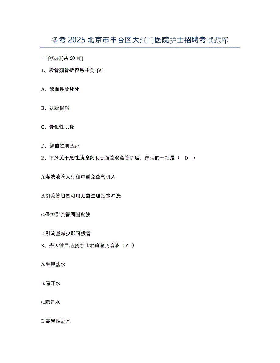 备考2025北京市丰台区大红门医院护士招聘考试题库_第1页