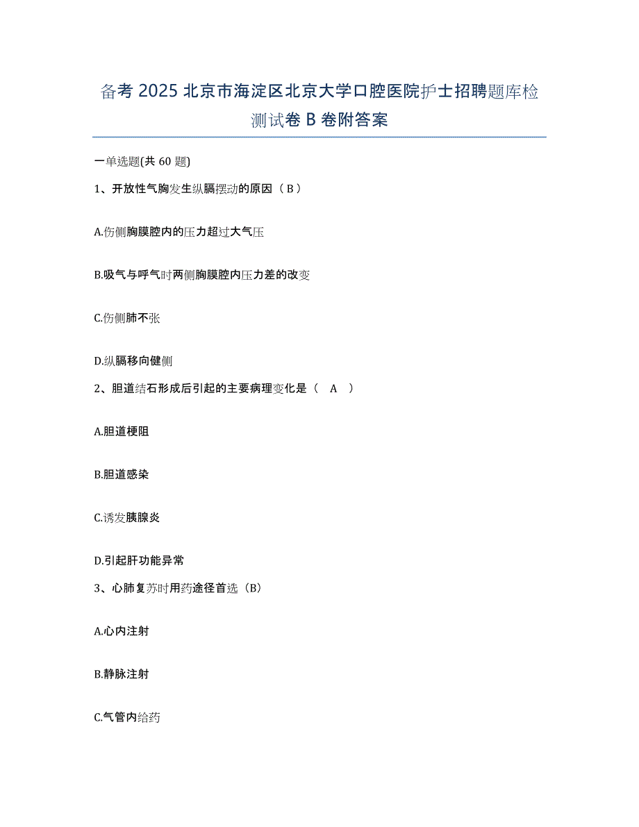 备考2025北京市海淀区北京大学口腔医院护士招聘题库检测试卷B卷附答案_第1页