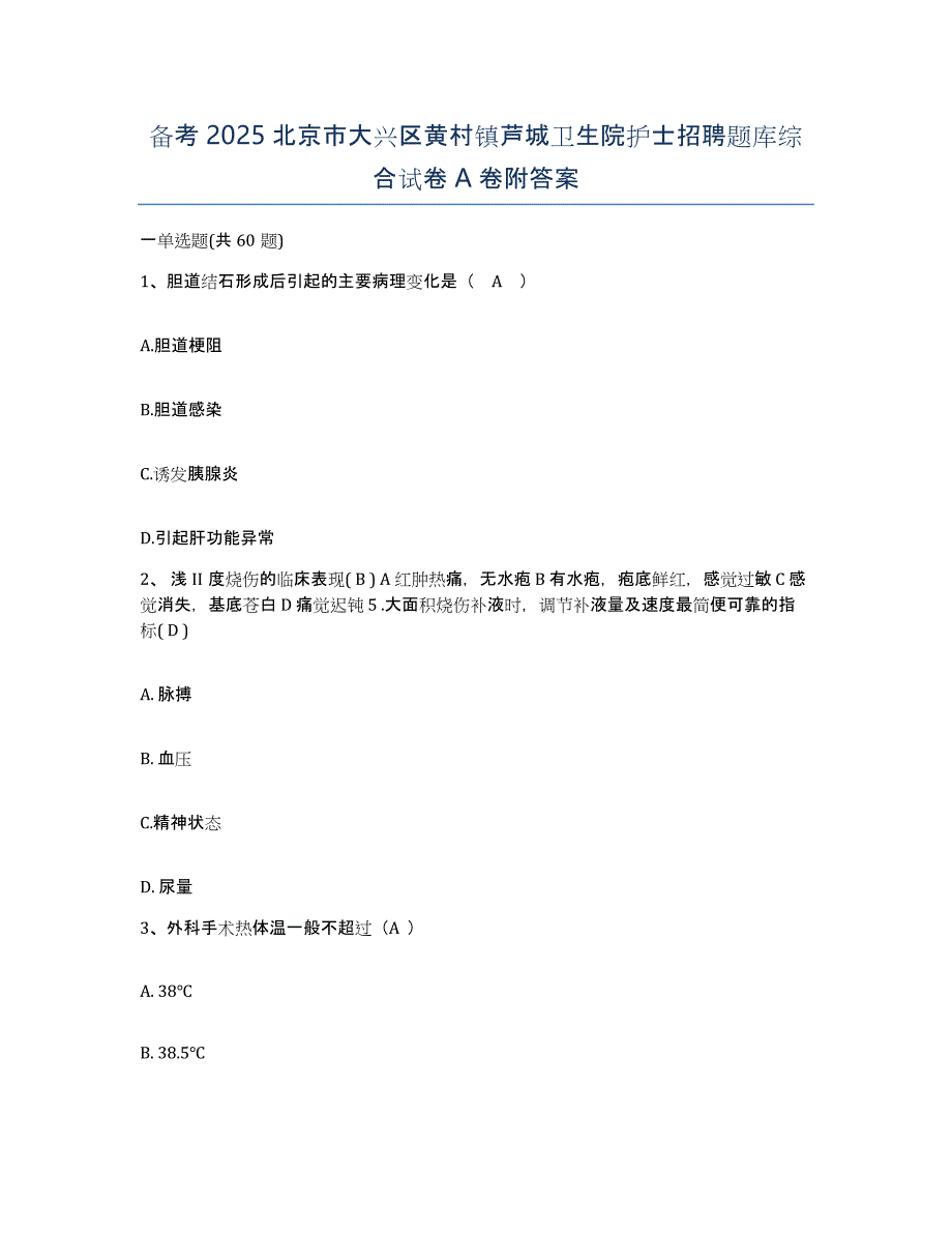 备考2025北京市大兴区黄村镇芦城卫生院护士招聘题库综合试卷A卷附答案_第1页