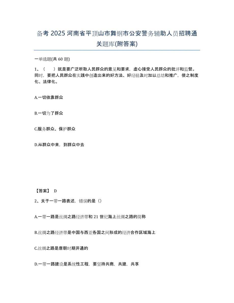 备考2025河南省平顶山市舞钢市公安警务辅助人员招聘通关题库(附答案)_第1页