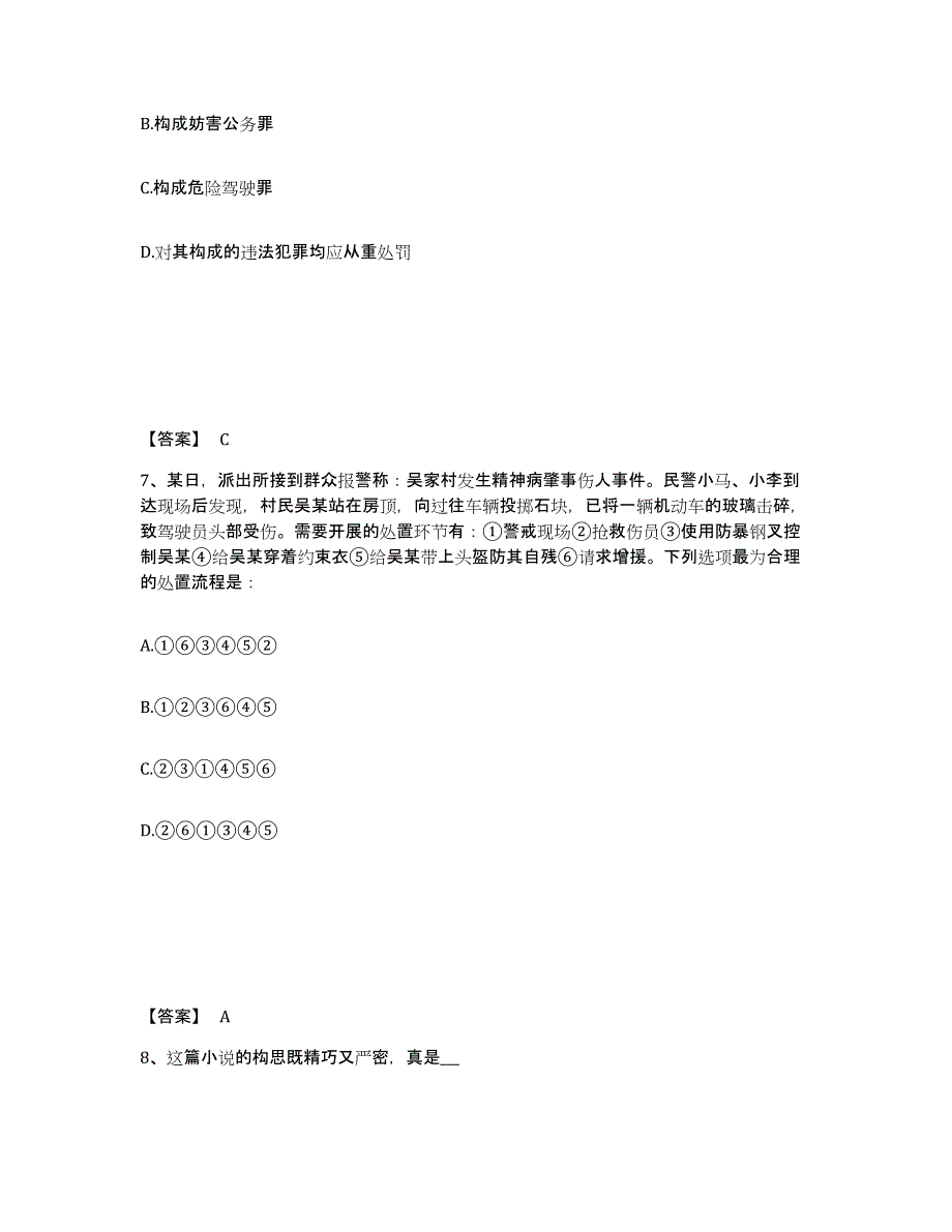 备考2025河南省平顶山市舞钢市公安警务辅助人员招聘通关题库(附答案)_第4页