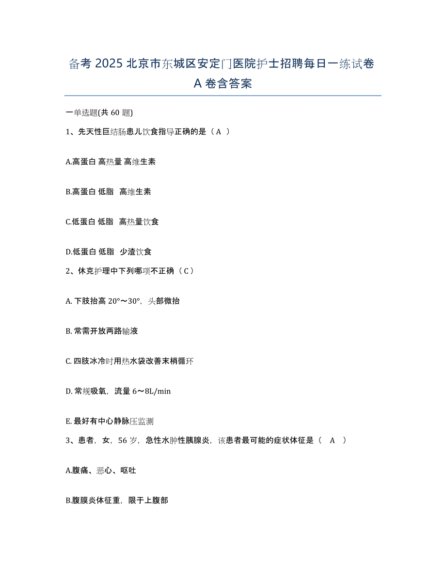 备考2025北京市东城区安定门医院护士招聘每日一练试卷A卷含答案_第1页